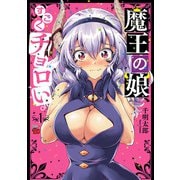 【期間限定閲覧 無料お試し版 2025年11月20日まで】魔王の娘、すごくチョロい。【電子特別版】 1（秋田書店） [電子書籍]