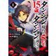 【期間限定閲覧 無料お試し版 2025年11月24日まで】ダンジョンが現れて5年、15歳でダンジョンに挑むことにした。 1（秋田書店） [電子書籍]