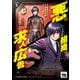 【期間限定閲覧 無料お試し版 2025年11月24日まで】悪の組織の求人広告【電子単行本】 1（秋田書店） [電子書籍]