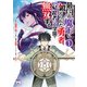 【期間限定閲覧 無料お試し版 2025年11月24日まで】最凶の魔王に鍛えられた勇者、異世界帰還者たちの学園で無双する【電子単行本】 1（秋田書店） [電子書籍]
