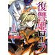 【期間限定閲覧 無料お試し版 2025年11月24日まで】復讐姫ローラ～お姉様を生贄にしたこの国はもう要らない～【電子単行本】 1（秋田書店） [電子書籍]