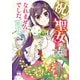 【期間限定閲覧 試し読み増量版 2025年11月24日まで】祝・聖女になれませんでした。このままステルスしたいのですが、悪役顔と精霊に愛され体質のせいでやっぱり色々起こります 1（秋田書店） [電子書籍]