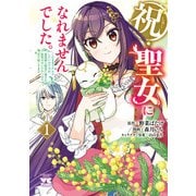【期間限定閲覧 試し読み増量版 2025年11月24日まで】祝・聖女になれませんでした。このままステルスしたいのですが、悪役顔と精霊に愛され体質のせいでやっぱり色々起こります 1（秋田書店） [電子書籍]