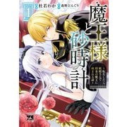 【期間限定閲覧 試し読み増量版 2025年11月24日まで】魔王様と砂時計～転生したら妖精さんで将来の魔王に病まれる話～【電子単行本】 1（秋田書店） [電子書籍]