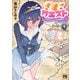 【期間限定閲覧 試し読み増量版 2025年11月24日まで】さほこクエスト～陰キャ女子、紳士向け同人RPG世界で勇者になる～ 1（秋田書店） [電子書籍]