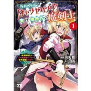 【期間限定閲覧 試し読み増量版 2025年11月24日まで】外れスキル【キャンセリング】実は規格外の魔剣士～魔法無効化する力で幼馴染パーティと世界最強を目指す～ 1（秋田書店） [電子書籍]