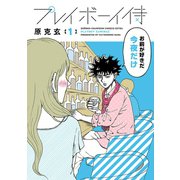 【期間限定閲覧 試し読み増量版 2025年11月20日まで】プレイボーイ侍 1（秋田書店） [電子書籍]