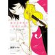 【期間限定閲覧 試し読み増量版 2025年11月20日まで】彼女の音色は生きている（秋田書店） [電子書籍]