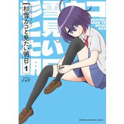 【期間限定閲覧 試し読み増量版 2025年11月20日まで】杉雪カコと見たい明日 1（秋田書店） [電子書籍]