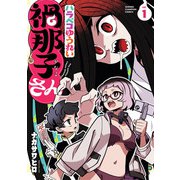 【期間限定閲覧 試し読み増量版 2025年11月20日まで】ハラペコゆうれい禍那子さん 1（秋田書店） [電子書籍]