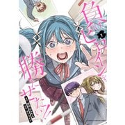 【期間限定閲覧 試し読み増量版 2025年11月20日まで】負けヒロインを勝たせたい！！ 1（秋田書店） [電子書籍]