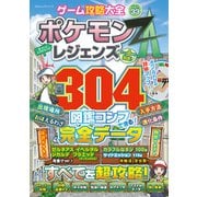 100％ムックシリーズ ゲーム攻略大全 Vol.33（晋遊舎） [電子書籍]
