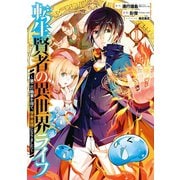 【期間限定価格 2025年12月2日まで】転生賢者の異世界ライフ～第二の職業を得て、世界最強になりました～ 1巻（スクウェア･エニックス） [電子書籍]