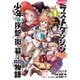 【期間限定価格 2025年12月2日まで】たとえばラストダンジョン前の村の少年が序盤の街で暮らすような物語 1巻（スクウェア･エニックス） [電子書籍]