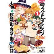 【期間限定価格 2025年12月2日まで】たとえばラストダンジョン前の村の少年が序盤の街の食堂で働く日常物語 1巻（スクウェア･エニックス） [電子書籍]