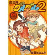 【期間限定価格 2025年12月2日まで】魔法陣グルグル2 （1）（スクウェア･エニックス） [電子書籍]
