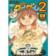 【期間限定価格 2025年12月2日まで】魔法陣グルグル2 （3）（スクウェア･エニックス） [電子書籍]