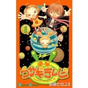 【期間限定価格 2025年12月2日まで】衛星ウサギテレビ 1巻（スクウェア･エニックス） [電子書籍]