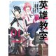 【期間限定価格 2025年12月2日まで】英雄教室 1巻（スクウェア･エニックス） [電子書籍]