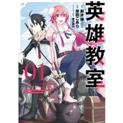 【期間限定価格 2025年12月2日まで】英雄教室 1巻（スクウェア･エニックス） [電子書籍]