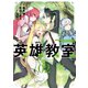 【期間限定価格 2025年12月2日まで】英雄教室 2巻（スクウェア･エニックス） [電子書籍]