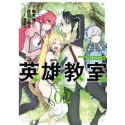 【期間限定価格 2025年12月2日まで】英雄教室 2巻（スクウェア･エニックス） [電子書籍]
