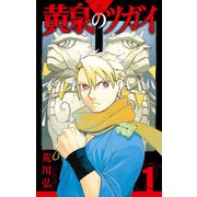 【期間限定価格 2025年12月2日まで】黄泉のツガイ 1巻（スクウェア･エニックス） [電子書籍]