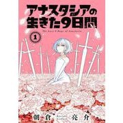 【期間限定価格 2025年12月2日まで】アナスタシアの生きた9日間 1巻（スクウェア･エニックス） [電子書籍]