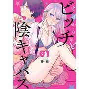 【期間限定価格 2025年12月2日まで】名ばかりビッチと陰キャバス 1巻（スクウェア･エニックス） [電子書籍]