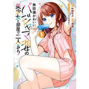【期間限定価格 2025年12月2日まで】無防備かわいいパジャマ姿の美少女と部屋で二人きり 1巻（スクウェア･エニックス） [電子書籍]