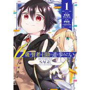 【期間限定閲覧 無料お試し版 2025年12月2日まで】6歳の賢者は日陰の道を歩みたい 1巻（スクウェア･エニックス） [電子書籍]