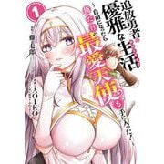 【期間限定閲覧 試し読み増量版 2025年12月2日まで】追放勇者の優雅な生活～自由になったら俺だけの最愛天使も手に入った！～ 1巻（スクウェア･エニックス） [電子書籍]