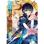 【期間限定閲覧 無料お試し版 2025年12月2日まで】転生賢者の異世界ライフ～第二の職業を得て、世界最強になりました～ 2巻（スクウェア･エニックス） [電子書籍]