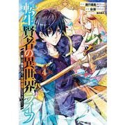 【期間限定閲覧 無料お試し版 2025年12月2日まで】転生賢者の異世界ライフ～第二の職業を得て、世界最強になりました～ 4巻（スクウェア･エニックス） [電子書籍]