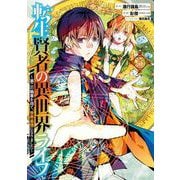 【期間限定閲覧 無料お試し版 2025年12月2日まで】転生賢者の異世界ライフ～第二の職業を得て、世界最強になりました～ 5巻（スクウェア･エニックス） [電子書籍]