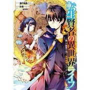 【期間限定閲覧 無料お試し版 2025年12月2日まで】転生賢者の異世界ライフ～第二の職業を得て、世界最強になりました～ 6巻（スクウェア･エニックス） [電子書籍]