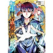 【期間限定閲覧 無料お試し版 2025年12月2日まで】転生賢者の異世界ライフ～第二の職業を得て、世界最強になりました～ 7巻（スクウェア･エニックス） [電子書籍]