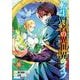 【期間限定閲覧 無料お試し版 2025年12月2日まで】転生賢者の異世界ライフ～第二の職業を得て、世界最強になりました～ 8巻（スクウェア･エニックス） [電子書籍]