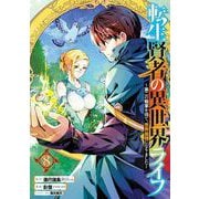 【期間限定閲覧 無料お試し版 2025年12月2日まで】転生賢者の異世界ライフ～第二の職業を得て、世界最強になりました～ 8巻（スクウェア･エニックス） [電子書籍]