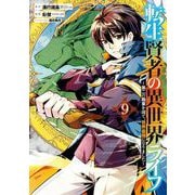 【期間限定閲覧 無料お試し版 2025年12月2日まで】転生賢者の異世界ライフ～第二の職業を得て、世界最強になりました～ 9巻（スクウェア･エニックス） [電子書籍]