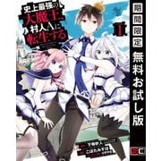 【期間限定閲覧 無料お試し版 2025年12月2日まで】史上最強の大魔王、 村人Aに転生する 1巻（スクウェア･エニックス） [電子書籍]