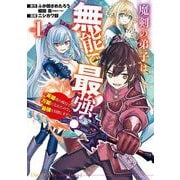【期間限定閲覧 無料お試し版 2025年12月2日まで】魔剣の弟子は無能で最強！～英雄流の修行で万能になれたので、最強を目指します～（コミック） 1巻（スクウェア･エニックス） [電子書籍]