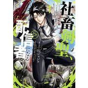 【期間限定閲覧 試し読み増量版 2025年12月2日まで】社畜剣聖、配信者になる ～ブラックギルド会社員、うっかり会社用回線でS級モンスターを相手に無双するところを全国配信してしまう～（コミック） 1巻（スクウェア･エニックス） [電子書籍]