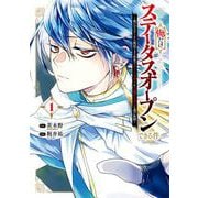 【期間限定閲覧 試し読み増量版 2025年12月2日まで】俺だけステータスオープンできる件～俺だけステータス確認できる世界でチートスキルもS級アイテムも選び放題～ 1巻（スクウェア･エニックス） [電子書籍]
