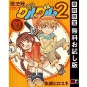 【期間限定閲覧 無料お試し版 2025年12月2日まで】魔法陣グルグル2 （1）（スクウェア･エニックス） [電子書籍]