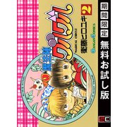 【期間限定閲覧 無料お試し版 2025年12月2日まで】魔法陣グルグル2巻（スクウェア･エニックス） [電子書籍]