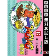 【期間限定閲覧 無料お試し版 2025年12月2日まで】魔法陣グルグル3巻（スクウェア･エニックス） [電子書籍]