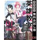 【期間限定閲覧 無料お試し版 2025年12月2日まで】英雄教室 1巻（スクウェア･エニックス） [電子書籍]