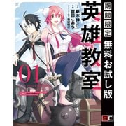【期間限定閲覧 無料お試し版 2025年12月2日まで】英雄教室 1巻（スクウェア･エニックス） [電子書籍]