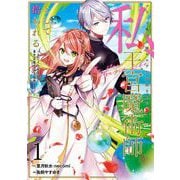 【期間限定閲覧 無料お試し版 2025年12月2日まで】ブラック魔道具師ギルドを追放された私、王宮魔術師として拾われる ～ホワイトな宮廷で、幸せな新生活を始めます！～（コミック） 1巻（スクウェア･エニックス） [電子書籍]